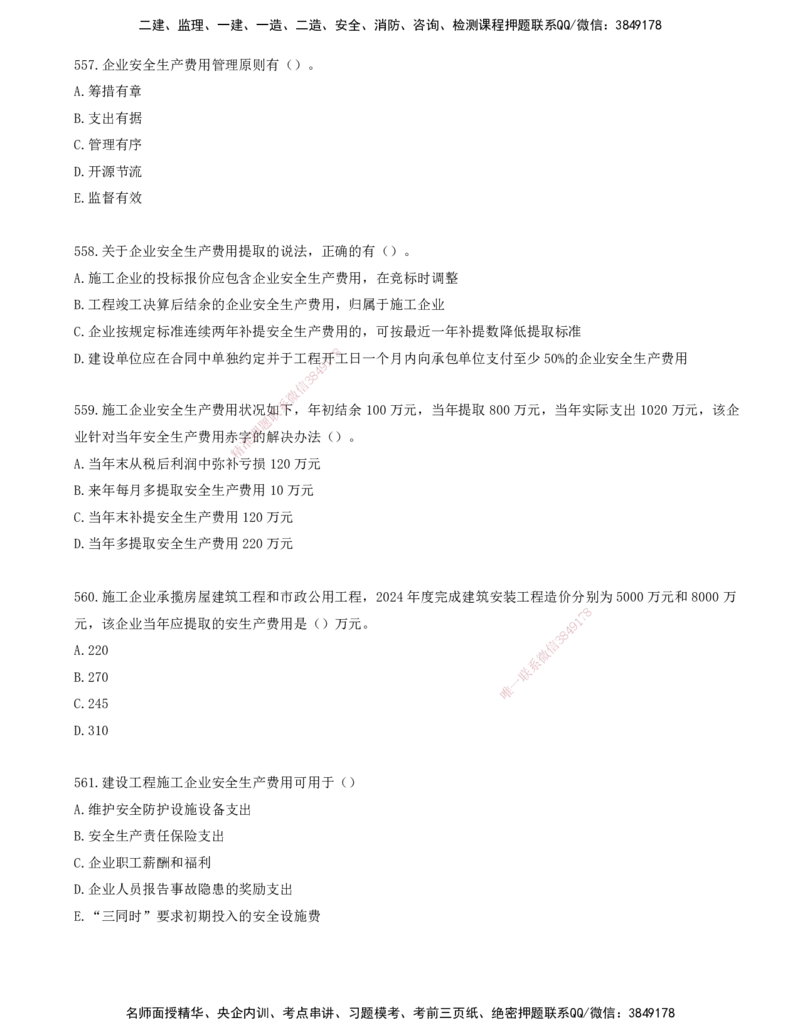 46.46-金点题547-563题_2026年一级建造师_2026年一建管理_2025年一建管理SVIP_03-习题精析✿实战特训✿模考通关_31-管理《金点题班》金月KL推荐_讲义