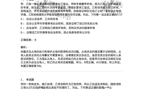 5040211-占有-193711_军队文职(1)_01.军队文职真题-专业课_（全）版本一（历年真题+章节练习+模拟题）_法学(军队文职)_章节练习_题目+解析