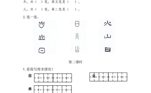04、识字4日月水火课时练_一年级上下册资料_小学一年级学习资料-25年更新版_1-01、小学一年级语文上册_02、课时练习_课时练第1套
