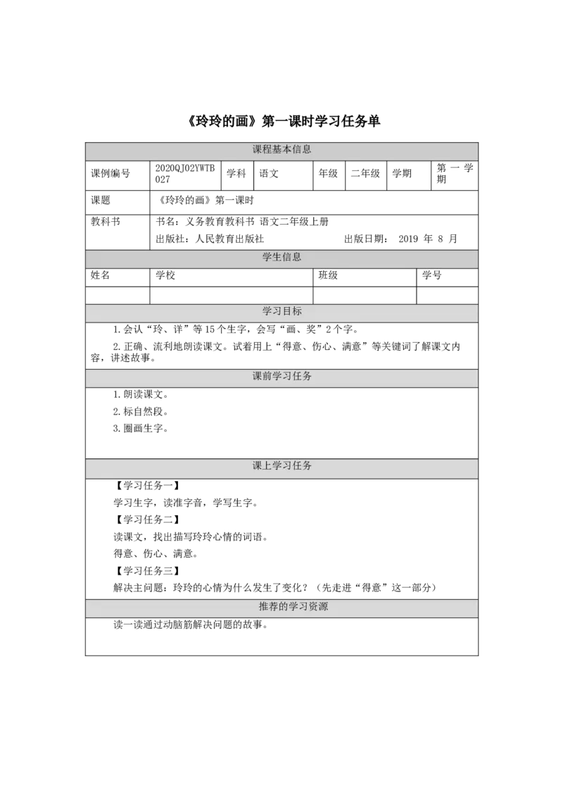 0929二年级语文（统编版）《玲玲的画》第一课时-3学习任务单_二年级上下册资料_小学二年级学习资料-25年更新版_2-01、小学二年级语文上册_2-1-3、课件、讲义、教案