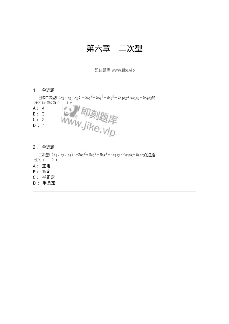 50206-第六章　二次型-174010_军队文职(1)_01.军队文职真题-专业课_（全）版本一（历年真题+章节练习+模拟题）_数学1(军队文职)_章节练习_纯题目