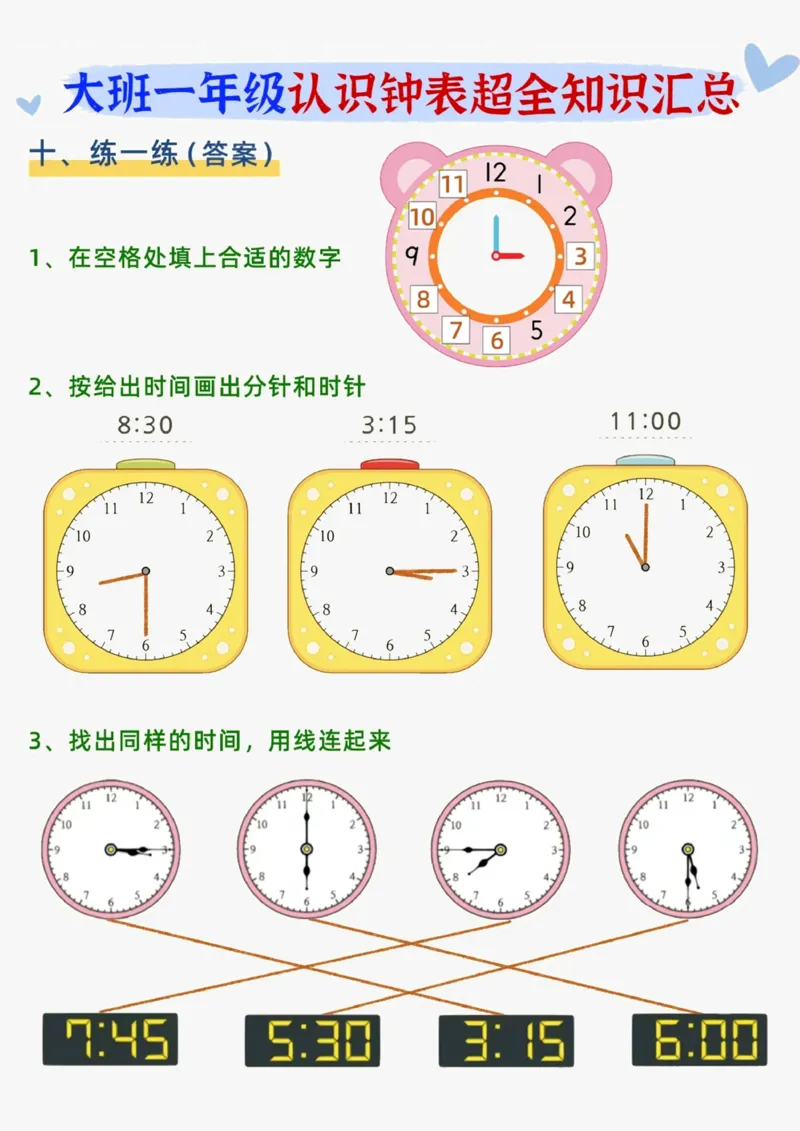 认识钟表知识汇总_幼小衔接数学