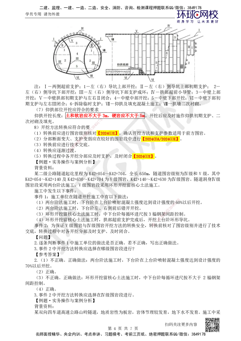 41.第41讲-43隧道施工（2）_2026年一级建造师_2026年一建公路_2025年一建公路SVIP_02-基础精讲✿高端面授✿深度强化_09-公路《考点精讲班》吴然、安国庆HQ_安国庆
