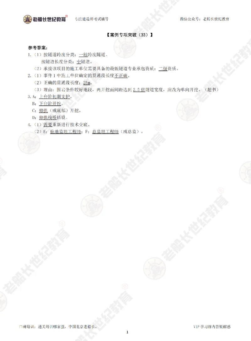 33案例专项突破（33）-答案_2026年一级建造师_2026年一建公路_2025年一建公路SVIP_04-冲刺串讲✿考点强化✿小灶集训_40-公路《案例专项班》老船长JQ推荐_讲义