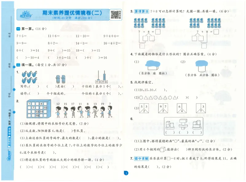 一上数学阳光同学情景卷