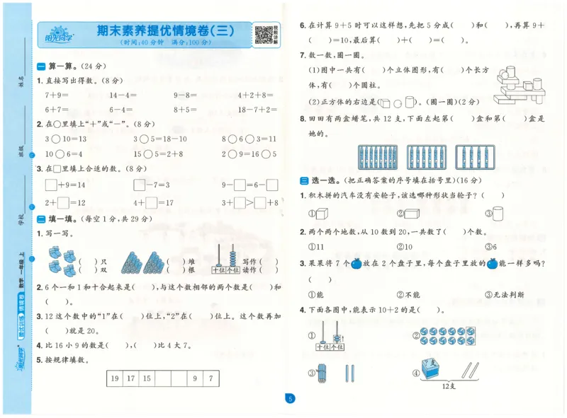 一上数学阳光同学情景卷