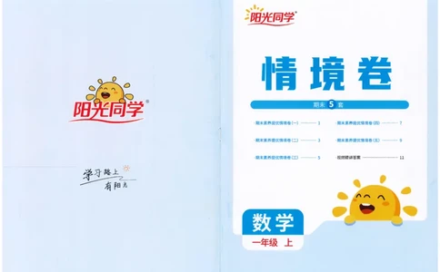 一上数学阳光同学情景卷