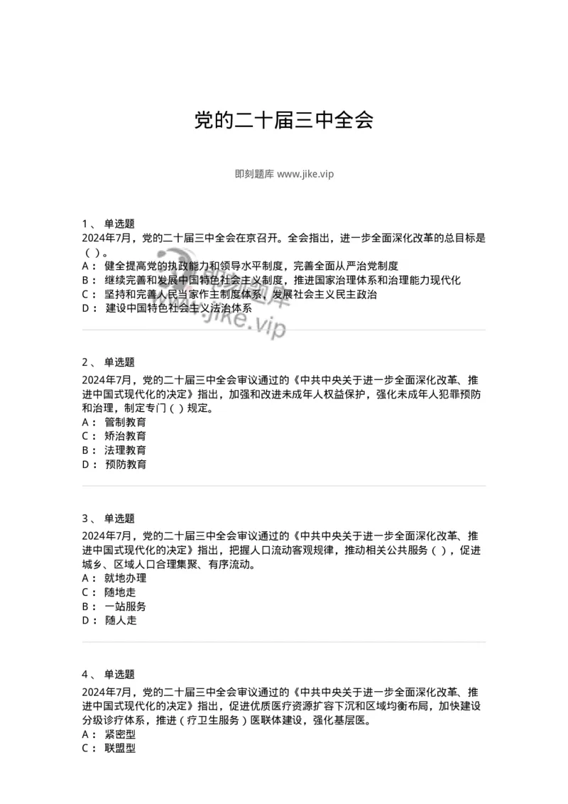 700111-党的二十届三中全会-173653_军队文职(1)_01.军队文职真题-专业课_（全）版本一（历年真题+章节练习+模拟题）_公共科目(军队文职)_章节练习_纯题目