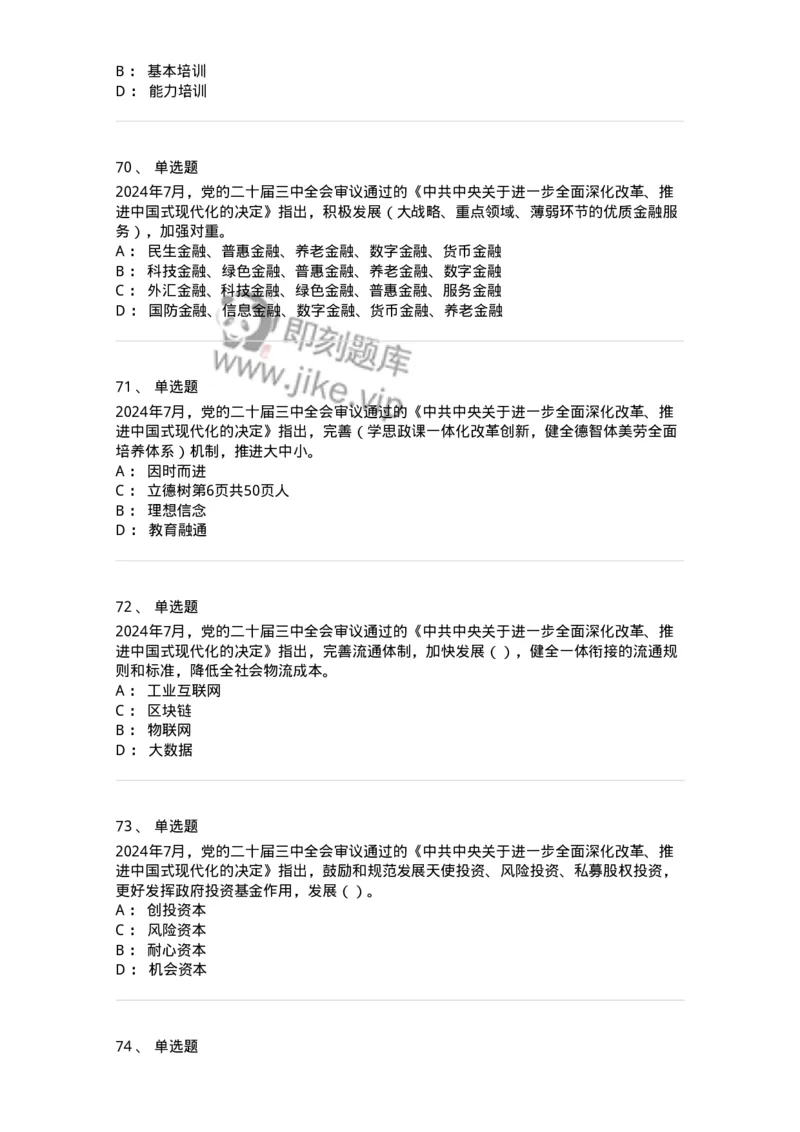 700111-党的二十届三中全会-173653_军队文职(1)_01.军队文职真题-专业课_（全）版本一（历年真题+章节练习+模拟题）_公共科目(军队文职)_章节练习_纯题目