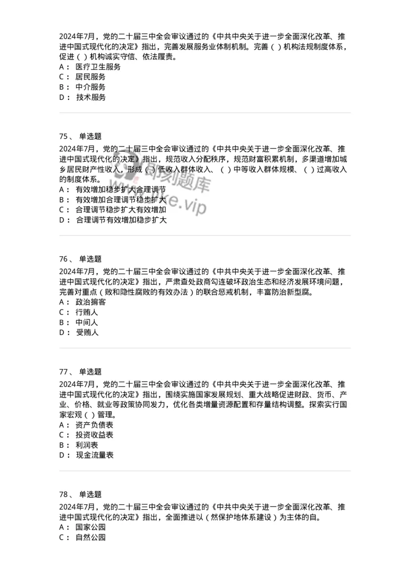 700111-党的二十届三中全会-173653_军队文职(1)_01.军队文职真题-专业课_（全）版本一（历年真题+章节练习+模拟题）_公共科目(军队文职)_章节练习_纯题目