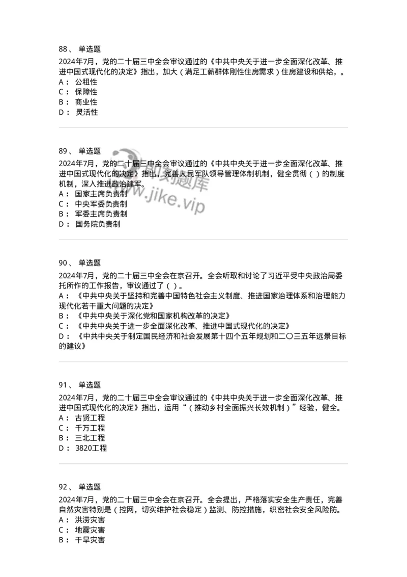 700111-党的二十届三中全会-173653_军队文职(1)_01.军队文职真题-专业课_（全）版本一（历年真题+章节练习+模拟题）_公共科目(军队文职)_章节练习_纯题目