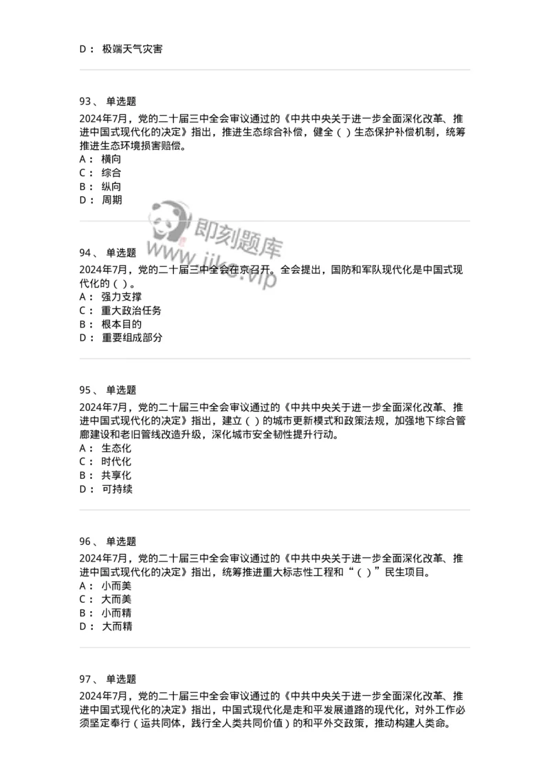 700111-党的二十届三中全会-173653_军队文职(1)_01.军队文职真题-专业课_（全）版本一（历年真题+章节练习+模拟题）_公共科目(军队文职)_章节练习_纯题目