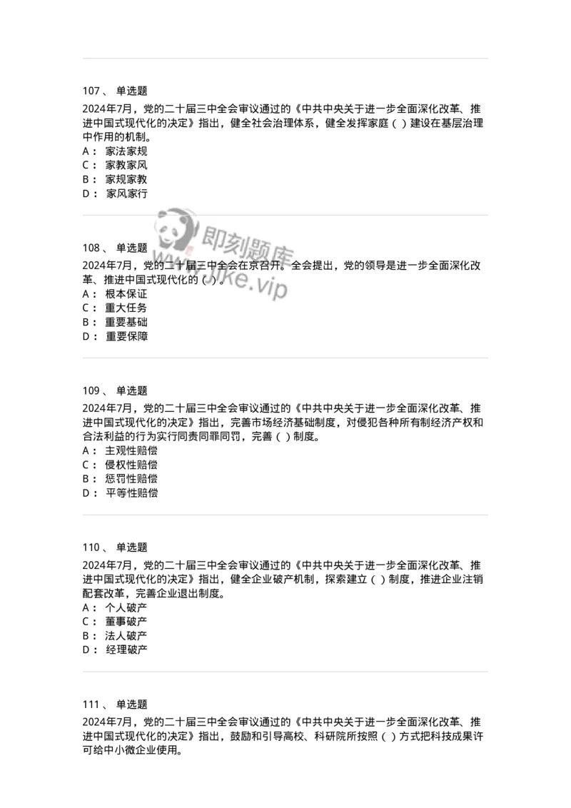 700111-党的二十届三中全会-173653_军队文职(1)_01.军队文职真题-专业课_（全）版本一（历年真题+章节练习+模拟题）_公共科目(军队文职)_章节练习_纯题目