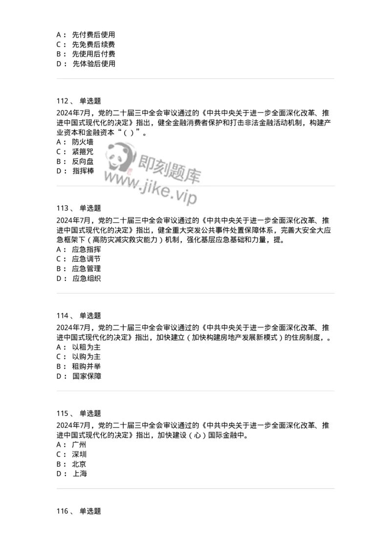 700111-党的二十届三中全会-173653_军队文职(1)_01.军队文职真题-专业课_（全）版本一（历年真题+章节练习+模拟题）_公共科目(军队文职)_章节练习_纯题目