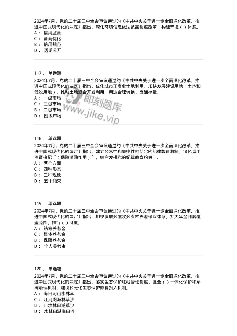 700111-党的二十届三中全会-173653_军队文职(1)_01.军队文职真题-专业课_（全）版本一（历年真题+章节练习+模拟题）_公共科目(军队文职)_章节练习_纯题目