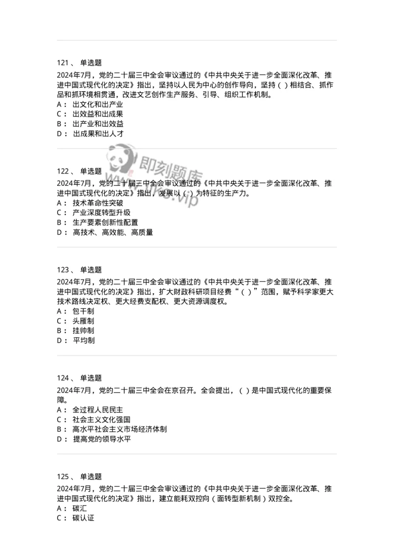 700111-党的二十届三中全会-173653_军队文职(1)_01.军队文职真题-专业课_（全）版本一（历年真题+章节练习+模拟题）_公共科目(军队文职)_章节练习_纯题目