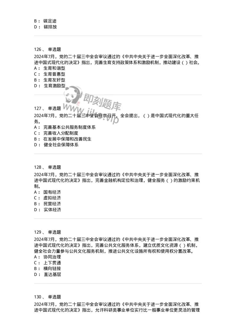 700111-党的二十届三中全会-173653_军队文职(1)_01.军队文职真题-专业课_（全）版本一（历年真题+章节练习+模拟题）_公共科目(军队文职)_章节练习_纯题目