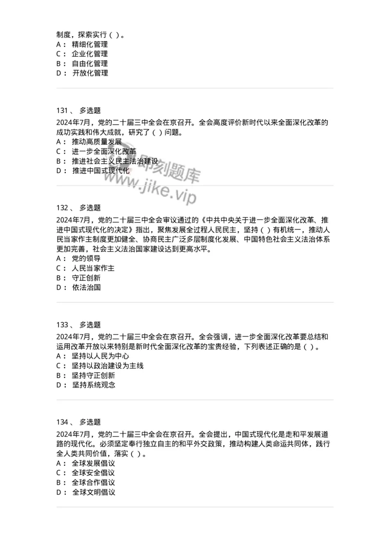 700111-党的二十届三中全会-173653_军队文职(1)_01.军队文职真题-专业课_（全）版本一（历年真题+章节练习+模拟题）_公共科目(军队文职)_章节练习_纯题目