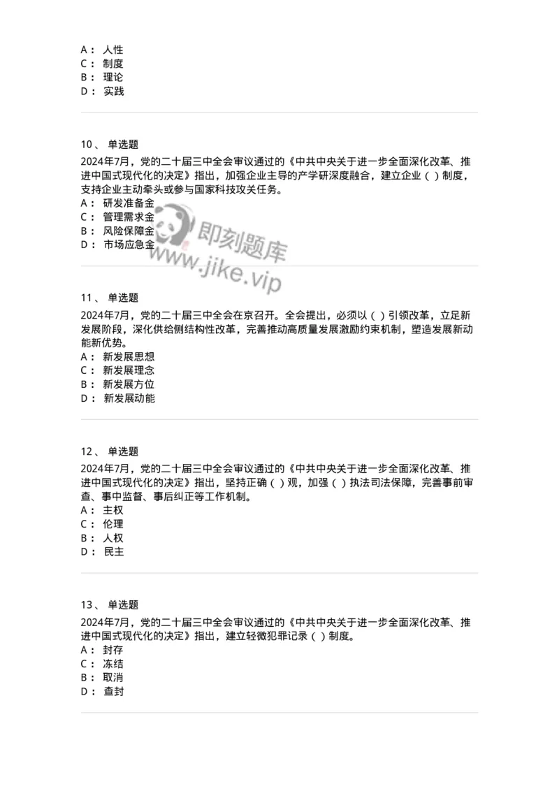 700111-党的二十届三中全会-173653_军队文职(1)_01.军队文职真题-专业课_（全）版本一（历年真题+章节练习+模拟题）_公共科目(军队文职)_章节练习_纯题目
