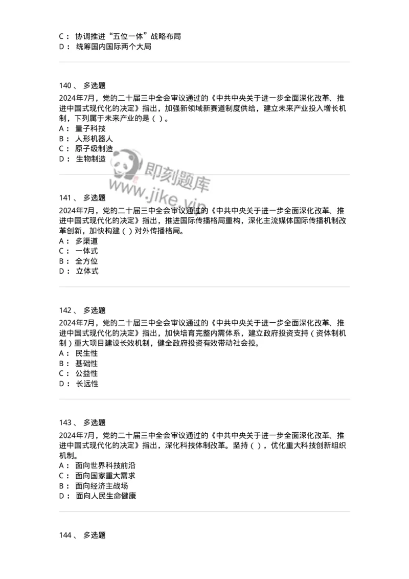 700111-党的二十届三中全会-173653_军队文职(1)_01.军队文职真题-专业课_（全）版本一（历年真题+章节练习+模拟题）_公共科目(军队文职)_章节练习_纯题目