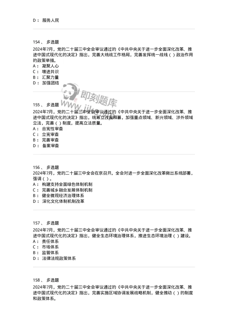 700111-党的二十届三中全会-173653_军队文职(1)_01.军队文职真题-专业课_（全）版本一（历年真题+章节练习+模拟题）_公共科目(军队文职)_章节练习_纯题目