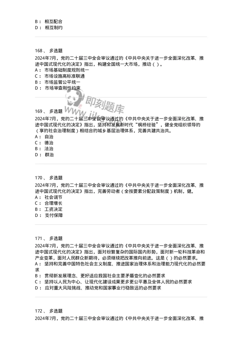 700111-党的二十届三中全会-173653_军队文职(1)_01.军队文职真题-专业课_（全）版本一（历年真题+章节练习+模拟题）_公共科目(军队文职)_章节练习_纯题目