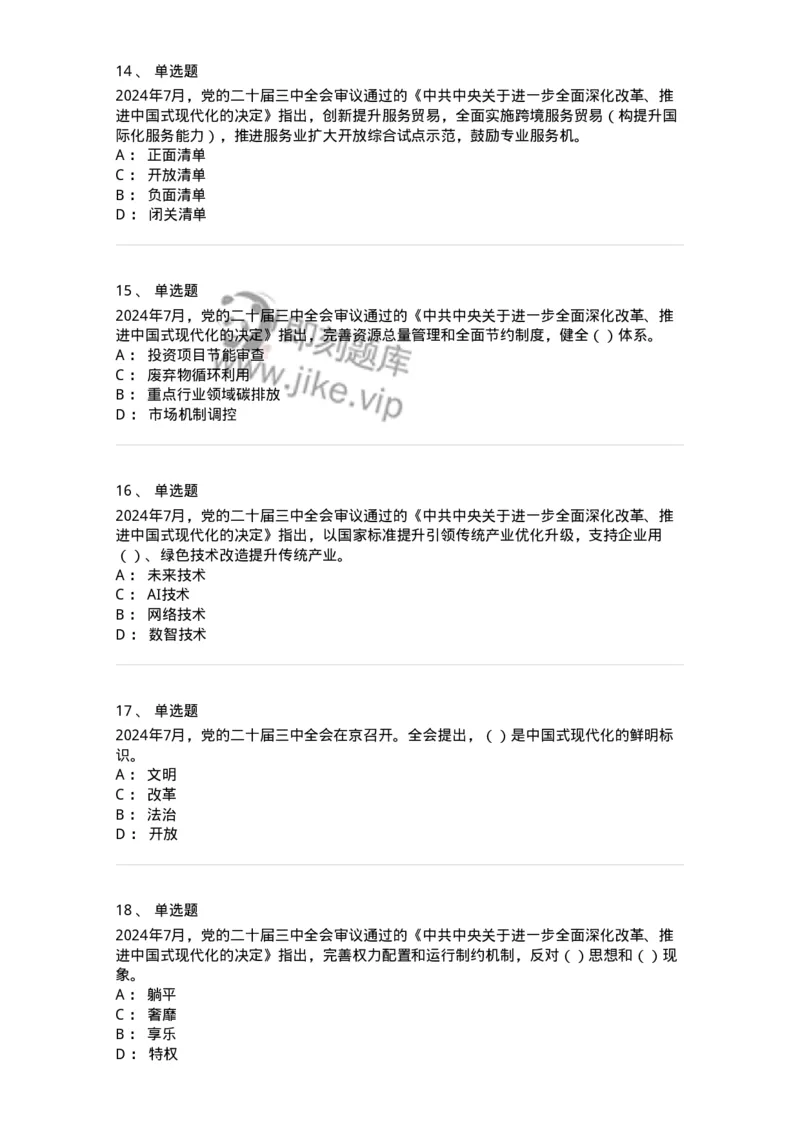 700111-党的二十届三中全会-173653_军队文职(1)_01.军队文职真题-专业课_（全）版本一（历年真题+章节练习+模拟题）_公共科目(军队文职)_章节练习_纯题目