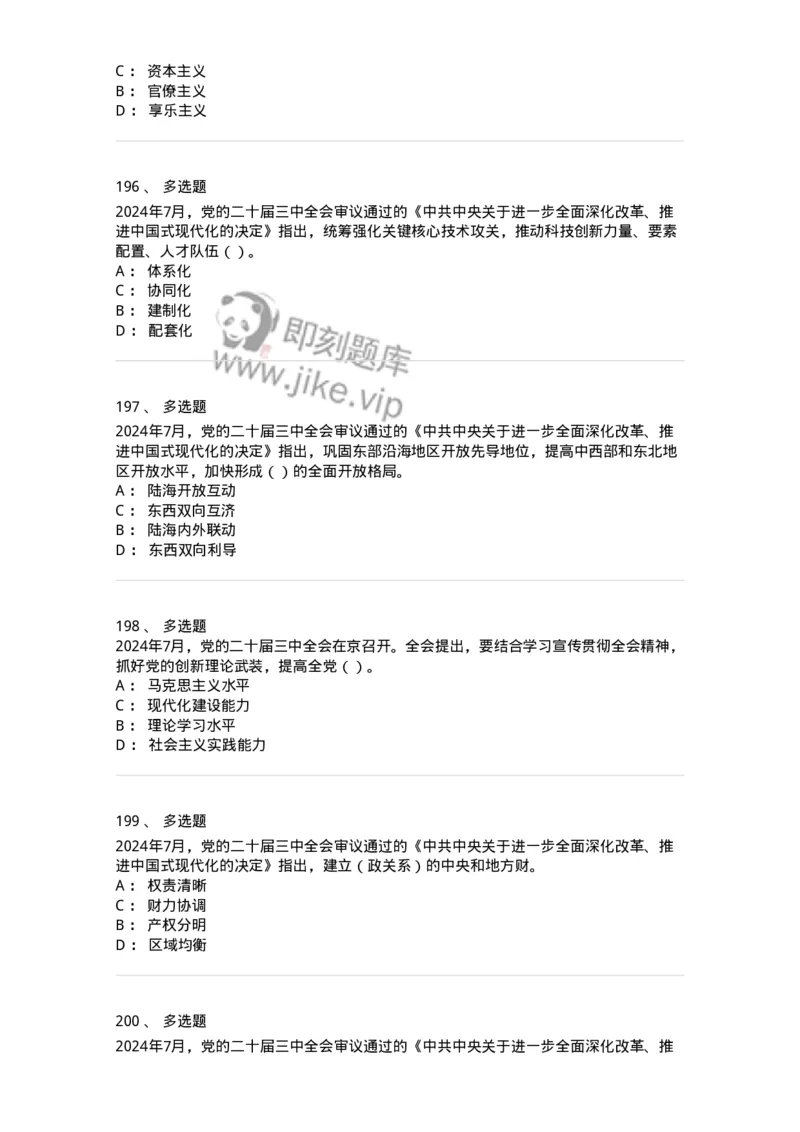 700111-党的二十届三中全会-173653_军队文职(1)_01.军队文职真题-专业课_（全）版本一（历年真题+章节练习+模拟题）_公共科目(军队文职)_章节练习_纯题目