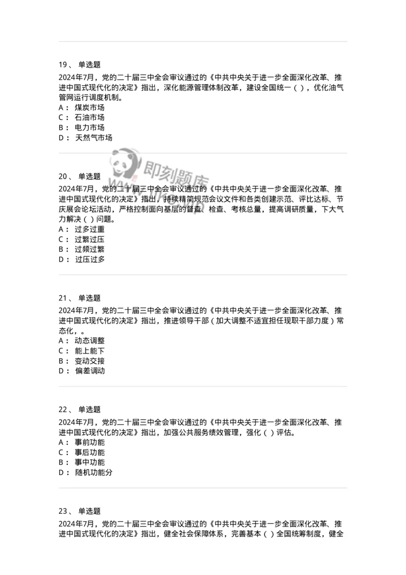 700111-党的二十届三中全会-173653_军队文职(1)_01.军队文职真题-专业课_（全）版本一（历年真题+章节练习+模拟题）_公共科目(军队文职)_章节练习_纯题目