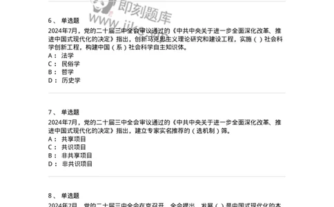 700111-党的二十届三中全会-173653_军队文职(1)_01.军队文职真题-专业课_（全）版本一（历年真题+章节练习+模拟题）_公共科目(军队文职)_章节练习_纯题目