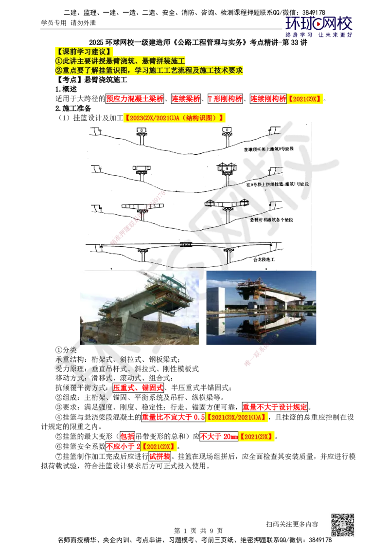 33.第33讲-35悬臂浇筑、悬臂拼装施工_2026年一级建造师_2026年一建公路_2025年一建公路SVIP_02-基础精讲✿高端面授✿深度强化_09-公路《考点精讲班》吴然、安国庆HQ_安国庆