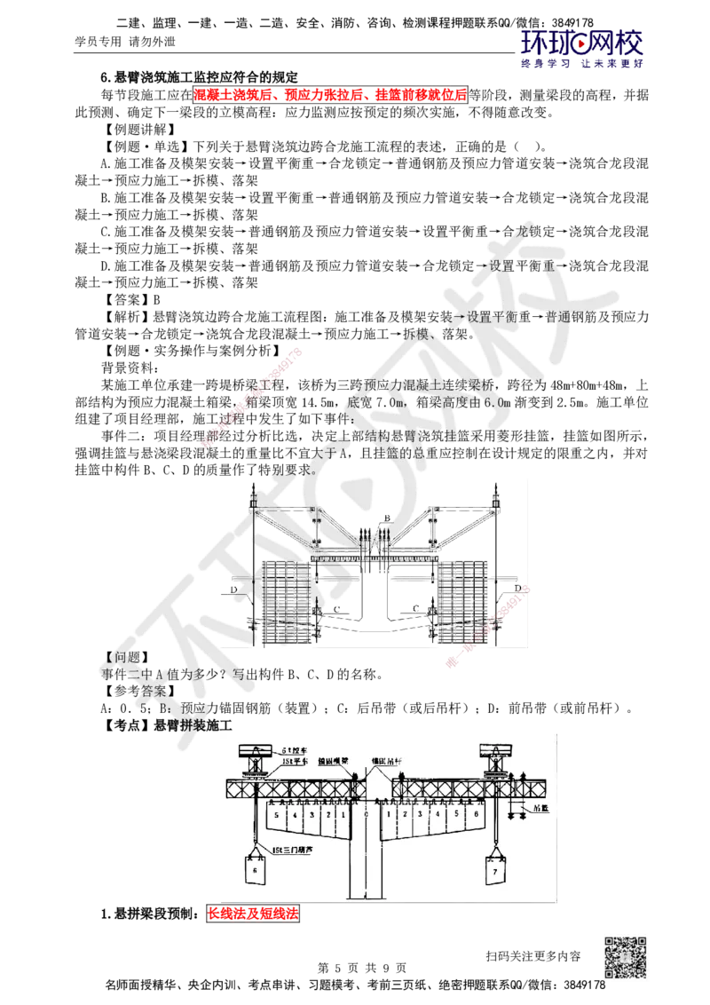 33.第33讲-35悬臂浇筑、悬臂拼装施工_2026年一级建造师_2026年一建公路_2025年一建公路SVIP_02-基础精讲✿高端面授✿深度强化_09-公路《考点精讲班》吴然、安国庆HQ_安国庆