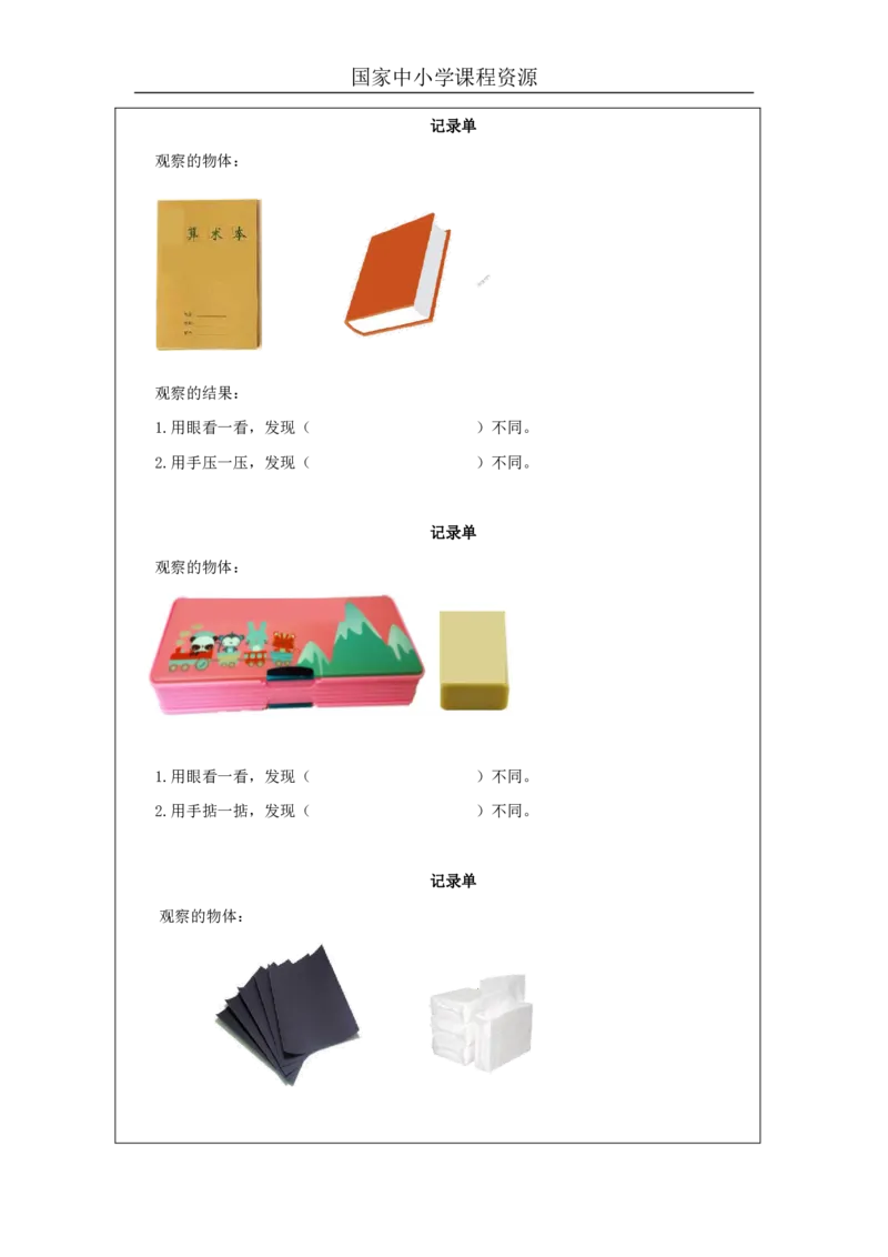 1011认识物体_国家课_任务单_2_一年级上下册资料_小学一年级学习资料-25年更新版_1-09、小学一年级科学上册_冀人版
