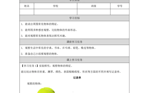 1011认识物体_国家课_任务单_2_一年级上下册资料_小学一年级学习资料-25年更新版_1-09、小学一年级科学上册_冀人版