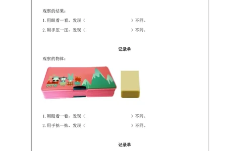 1011认识物体_国家课_任务单_2_一年级上下册资料_小学一年级学习资料-25年更新版_1-09、小学一年级科学上册_冀人版