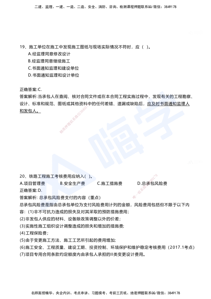 11.2025马涛-选择专攻-选择专攻3.6-法规+管理部分_2026年一级建造师_2026年一建铁路_2025年一建铁路SVIP_02-基础精讲✿高端面授✿深度强化_12-铁路《选择题专攻课》马涛HX_讲义