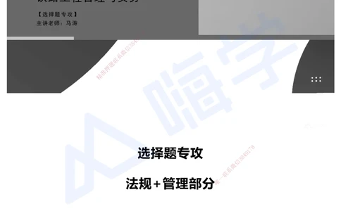 11.2025马涛-选择专攻-选择专攻3.6-法规+管理部分_2026年一级建造师_2026年一建铁路_2025年一建铁路SVIP_02-基础精讲✿高端面授✿深度强化_12-铁路《选择题专攻课》马涛HX_讲义