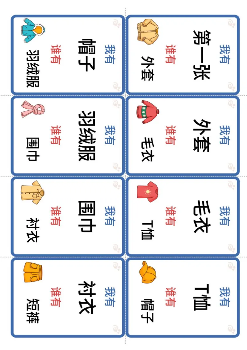 识字卡（我有谁有）人物衣服表情(1)_幼小衔接全套_幼小衔接资料大全_幼小衔接资料1️⃣_幼小衔接语文_识字