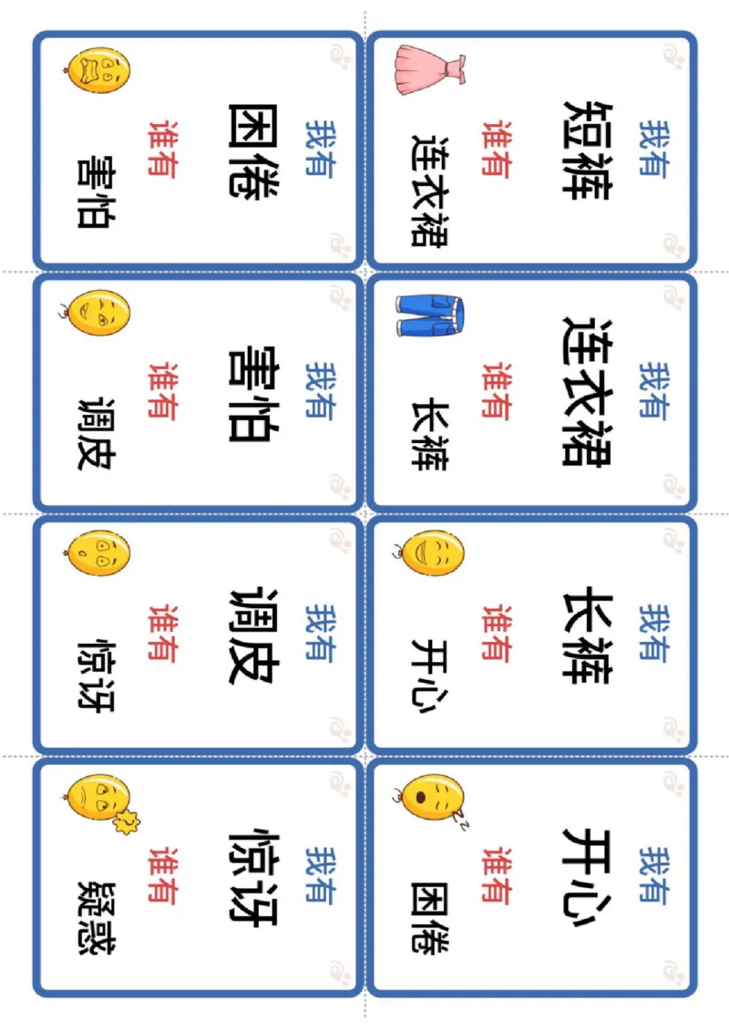 识字卡（我有谁有）人物衣服表情(1)_幼小衔接全套_幼小衔接资料大全_幼小衔接资料1️⃣_幼小衔接语文_识字