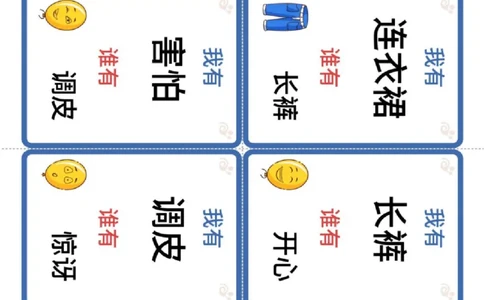 识字卡（我有谁有）人物衣服表情(1)_幼小衔接全套_幼小衔接资料大全_幼小衔接资料1️⃣_幼小衔接语文_识字