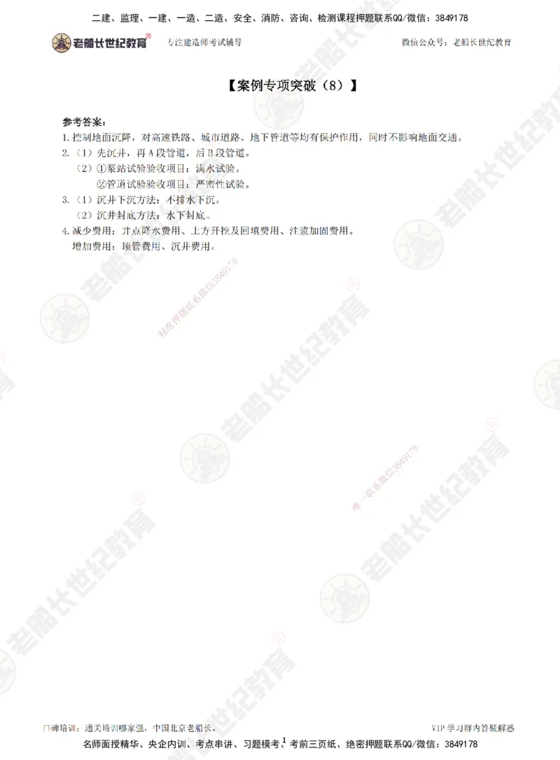 08案例专项突破（8）-答案_2026年一级建造师_2026年一建市政_2025年一建市政SVIP_04-冲刺串讲✿考点强化✿小灶集训_71-市政《案例专项班》老船长JQ推荐_讲义