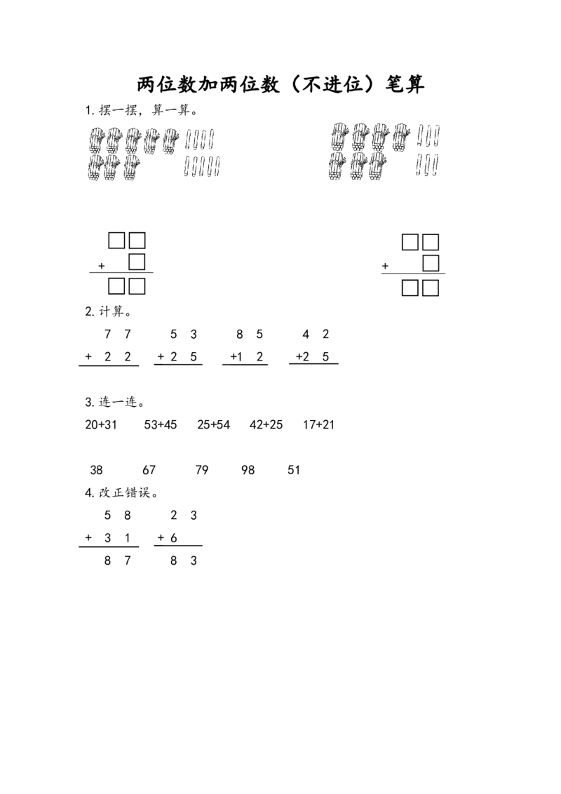 2.1.2两位数加两位数（不进位）笔算_二年级上下册资料_二年级语数英上下册学习资料_3-7-3、小学二年级数学上册_人教版_2、同步练习_第二单元100以内的加法和减法（二）