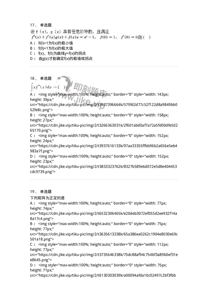 0-军队文职人员招聘《数学3》预测试题一-325695_军队文职(1)_01.军队文职真题-专业课_（全）版本一（历年真题+章节练习+模拟题）_数学3(军队文职)_预测模拟_纯题目
