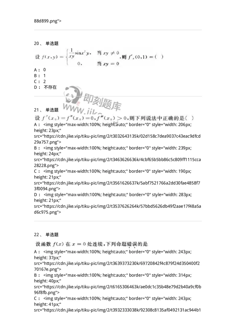 0-军队文职人员招聘《数学3》预测试题一-325695_军队文职(1)_01.军队文职真题-专业课_（全）版本一（历年真题+章节练习+模拟题）_数学3(军队文职)_预测模拟_纯题目