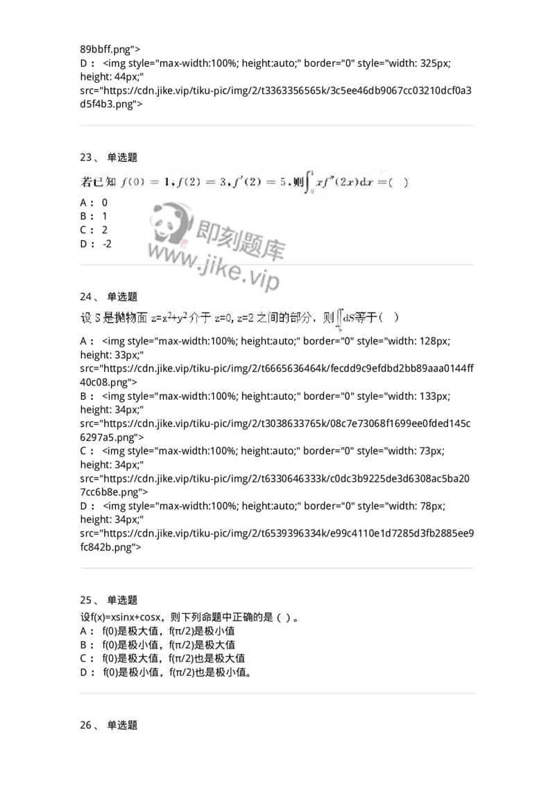 0-军队文职人员招聘《数学3》预测试题一-325695_军队文职(1)_01.军队文职真题-专业课_（全）版本一（历年真题+章节练习+模拟题）_数学3(军队文职)_预测模拟_纯题目