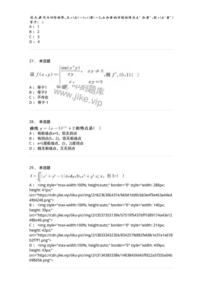 0-军队文职人员招聘《数学3》预测试题一-325695_军队文职(1)_01.军队文职真题-专业课_（全）版本一（历年真题+章节练习+模拟题）_数学3(军队文职)_预测模拟_纯题目