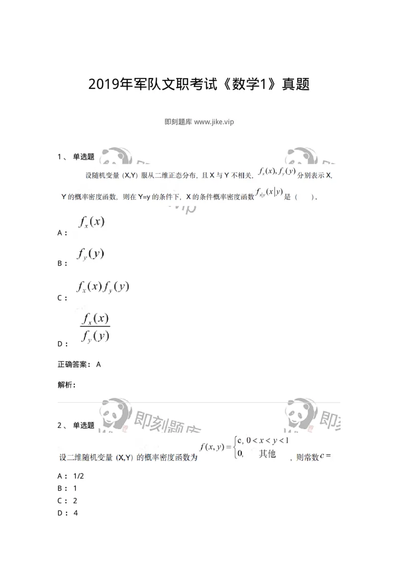121-2019年军队文职考试《数学1》真题-137398_军队文职(1)_01.军队文职真题-专业课_（全）版本一（历年真题+章节练习+模拟题）_数学1(军队文职)_历年真题_题目+解析