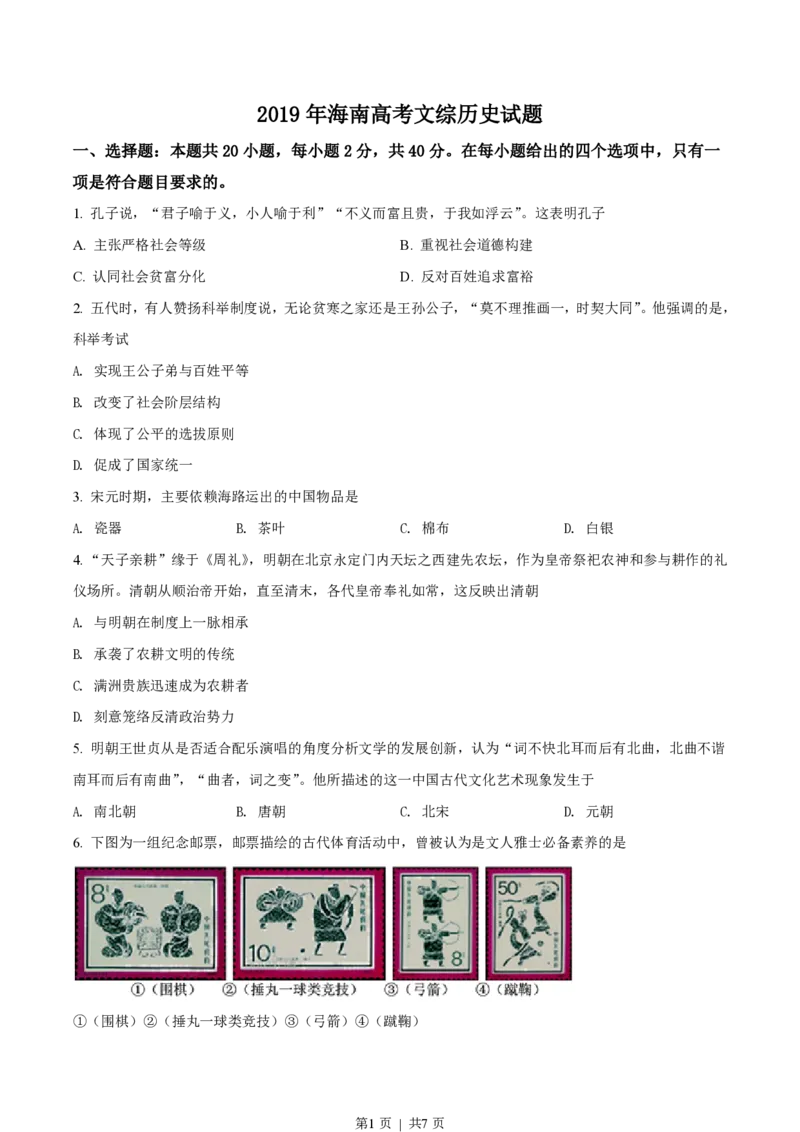 2019年高考历史试卷（海南）（空白卷）_历史历年高考真题_新&middot;PDF版2008-2025&middot;高考历史真题_历史（按省份分类）2008-2025_2008-2024&middot;（海南）历史高考真题