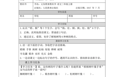 0918二年级语文（统编版）树之歌(第一课时)-3任务单_二年级上下册资料_小学二年级学习资料-25年更新版_2-01、小学二年级语文上册_2-1-3、课件、讲义、教案_2年级上册学习任务单