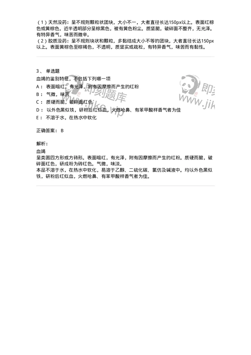 770210-树脂类中药-174587_军队文职(1)_01.军队文职真题-专业课_（全）版本一（历年真题+章节练习+模拟题）_中药学(军队文职)_章节练习_题目+解析